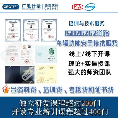 ISO 26262道路車輛功能安全技術服務 流程導入、培訓與輔導全解析